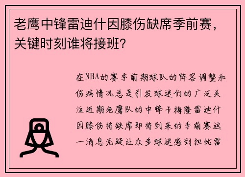 老鹰中锋雷迪什因膝伤缺席季前赛，关键时刻谁将接班？