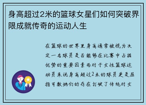 身高超过2米的篮球女星们如何突破界限成就传奇的运动人生