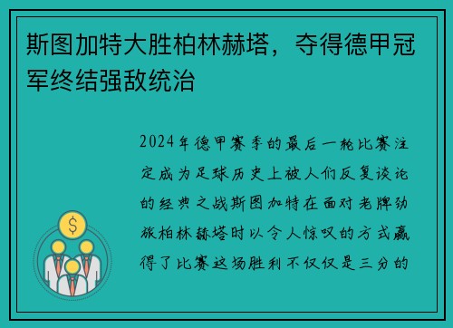 斯图加特大胜柏林赫塔，夺得德甲冠军终结强敌统治