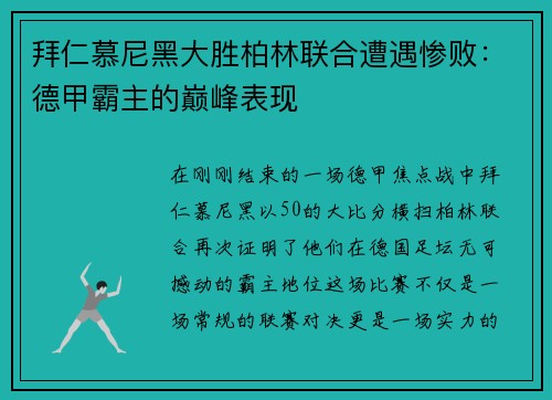 拜仁慕尼黑大胜柏林联合遭遇惨败：德甲霸主的巅峰表现