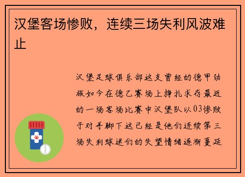 汉堡客场惨败，连续三场失利风波难止