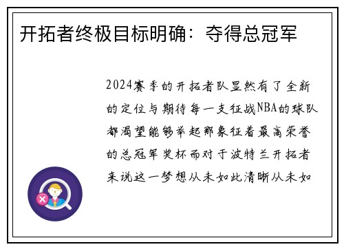 开拓者终极目标明确：夺得总冠军