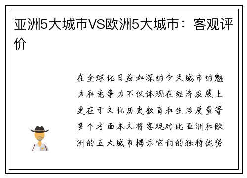亚洲5大城市VS欧洲5大城市：客观评价