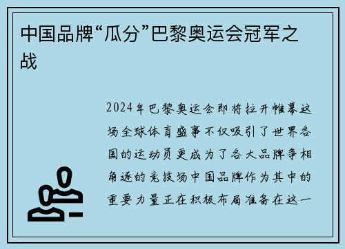 中国品牌“瓜分”巴黎奥运会冠军之战