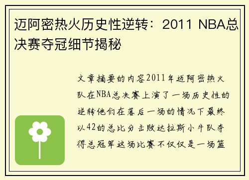 迈阿密热火历史性逆转：2011 NBA总决赛夺冠细节揭秘