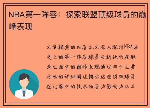 NBA第一阵容：探索联盟顶级球员的巅峰表现