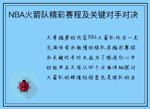NBA火箭队精彩赛程及关键对手对决