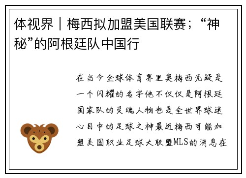 体视界｜梅西拟加盟美国联赛；“神秘”的阿根廷队中国行