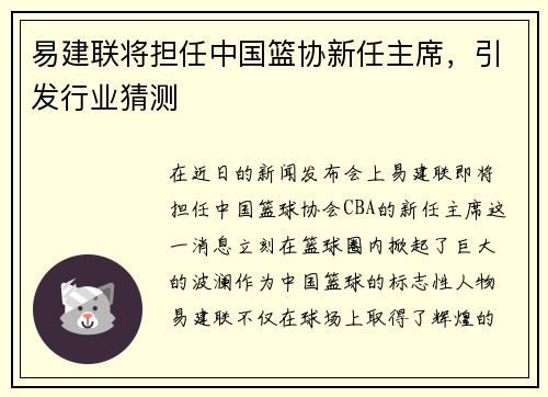 易建联将担任中国篮协新任主席，引发行业猜测