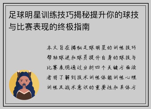 足球明星训练技巧揭秘提升你的球技与比赛表现的终极指南