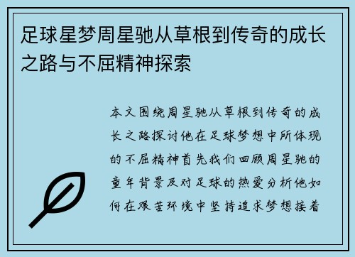足球星梦周星驰从草根到传奇的成长之路与不屈精神探索