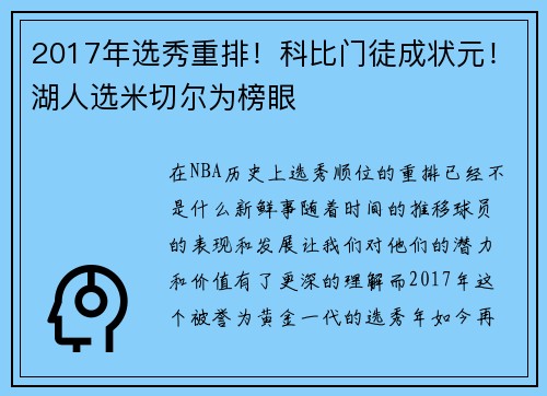 2017年选秀重排！科比门徒成状元！湖人选米切尔为榜眼