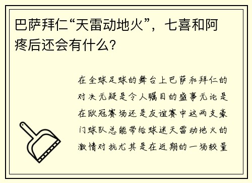 巴萨拜仁“天雷动地火”，七喜和阿疼后还会有什么？