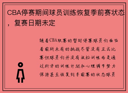 CBA停赛期间球员训练恢复季前赛状态，复赛日期未定