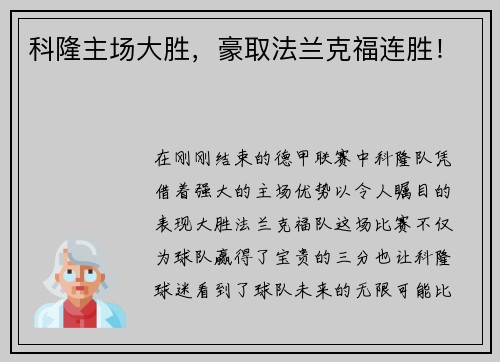 科隆主场大胜，豪取法兰克福连胜！