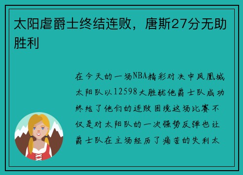 太阳虐爵士终结连败，唐斯27分无助胜利