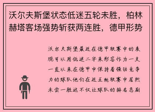 沃尔夫斯堡状态低迷五轮未胜，柏林赫塔客场强势斩获两连胜，德甲形势愈发紧张