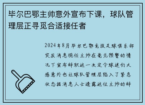 毕尔巴鄂主帅意外宣布下课，球队管理层正寻觅合适接任者