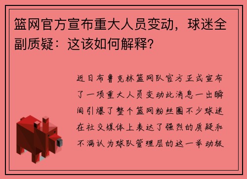 篮网官方宣布重大人员变动，球迷全副质疑：这该如何解释？