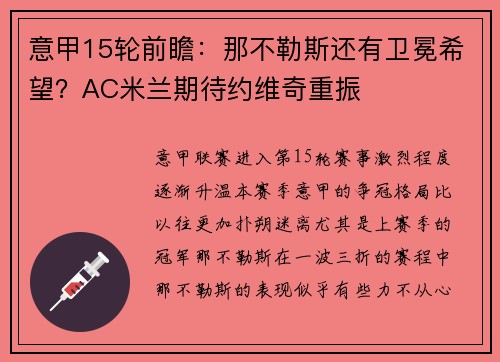 意甲15轮前瞻：那不勒斯还有卫冕希望？AC米兰期待约维奇重振
