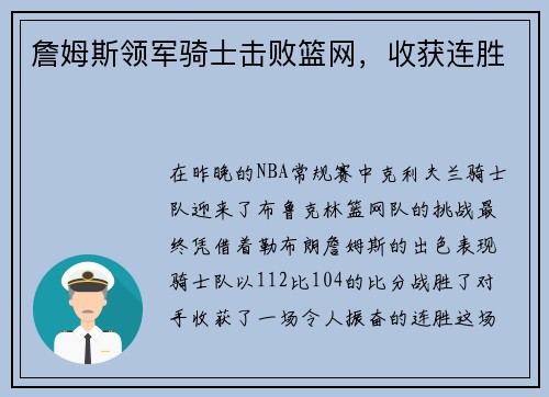 詹姆斯领军骑士击败篮网，收获连胜