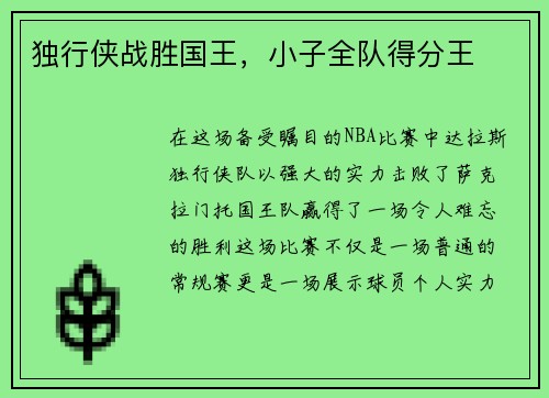 独行侠战胜国王，小子全队得分王