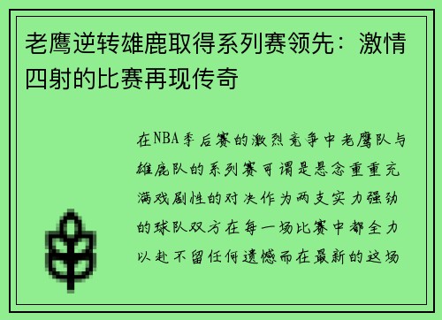 老鹰逆转雄鹿取得系列赛领先：激情四射的比赛再现传奇
