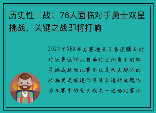 历史性一战！76人面临对手勇士双星挑战，关键之战即将打响