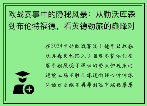 欧战赛事中的隐秘风暴：从勒沃库森到布伦特福德，看英德劲旅的巅峰对决