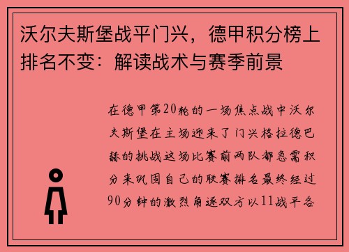 沃尔夫斯堡战平门兴，德甲积分榜上排名不变：解读战术与赛季前景