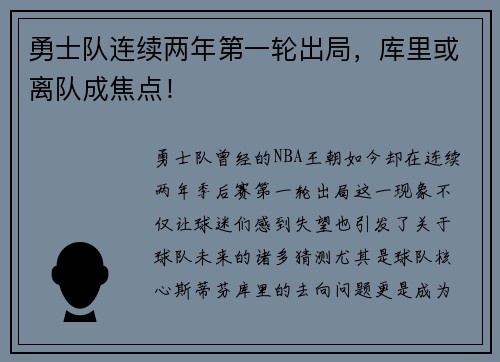 勇士队连续两年第一轮出局，库里或离队成焦点！