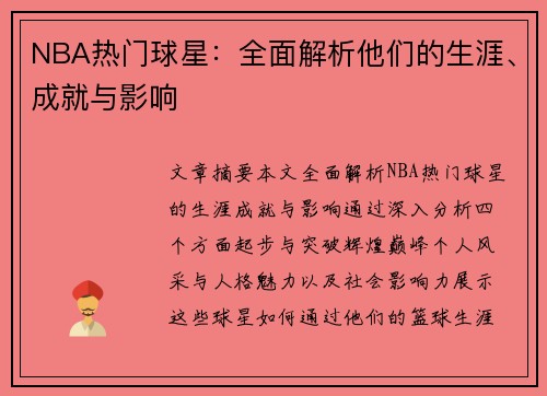 NBA热门球星：全面解析他们的生涯、成就与影响
