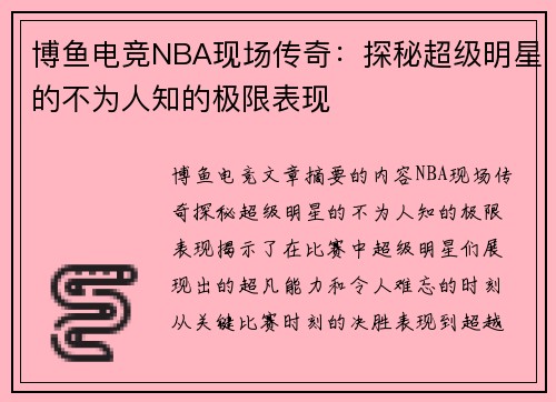 博鱼电竞NBA现场传奇：探秘超级明星的不为人知的极限表现