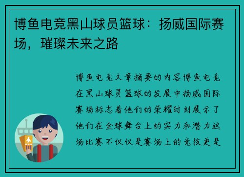 博鱼电竞黑山球员篮球：扬威国际赛场，璀璨未来之路
