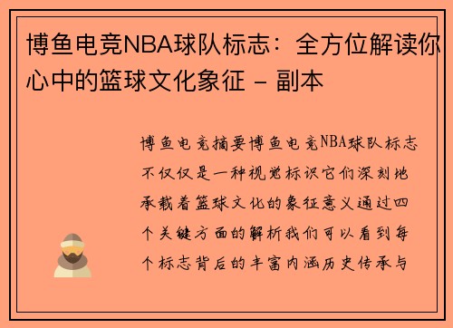 博鱼电竞NBA球队标志：全方位解读你心中的篮球文化象征 - 副本