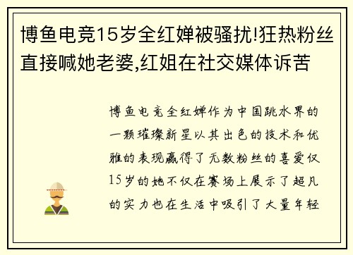 博鱼电竞15岁全红婵被骚扰!狂热粉丝直接喊她老婆,红姐在社交媒体诉苦 - 副本