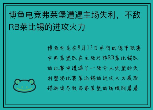 博鱼电竞弗莱堡遭遇主场失利，不敌RB莱比锡的进攻火力