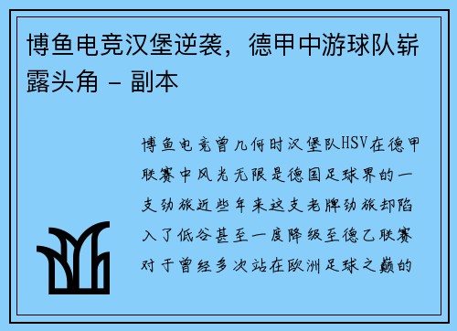 博鱼电竞汉堡逆袭，德甲中游球队崭露头角 - 副本