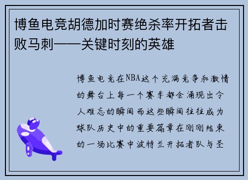 博鱼电竞胡德加时赛绝杀率开拓者击败马刺——关键时刻的英雄