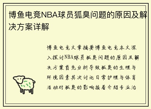 博鱼电竞NBA球员狐臭问题的原因及解决方案详解