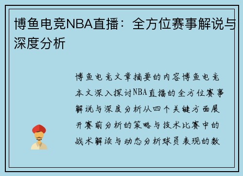 博鱼电竞NBA直播：全方位赛事解说与深度分析