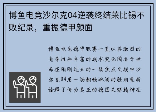 博鱼电竞沙尔克04逆袭终结莱比锡不败纪录，重振德甲颜面