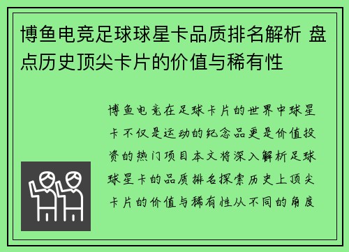 博鱼电竞足球球星卡品质排名解析 盘点历史顶尖卡片的价值与稀有性