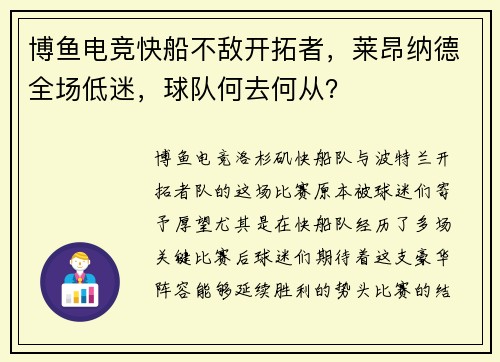 博鱼电竞快船不敌开拓者，莱昂纳德全场低迷，球队何去何从？