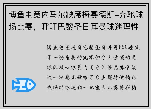 博鱼电竞内马尔缺席梅赛德斯-奔驰球场比赛，呼吁巴黎圣日耳曼球迷理性支持球队 - 副本