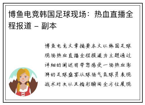 博鱼电竞韩国足球现场：热血直播全程报道 - 副本
