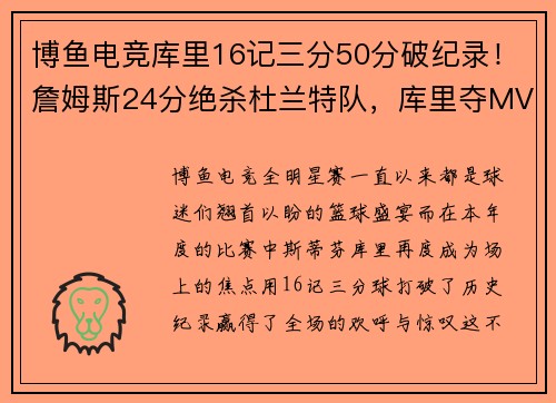 博鱼电竞库里16记三分50分破纪录！詹姆斯24分绝杀杜兰特队，库里夺MVP - 副本