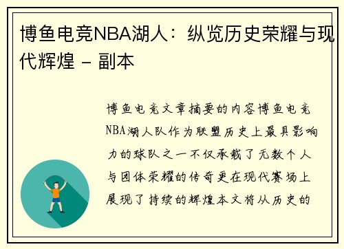 博鱼电竞NBA湖人：纵览历史荣耀与现代辉煌 - 副本