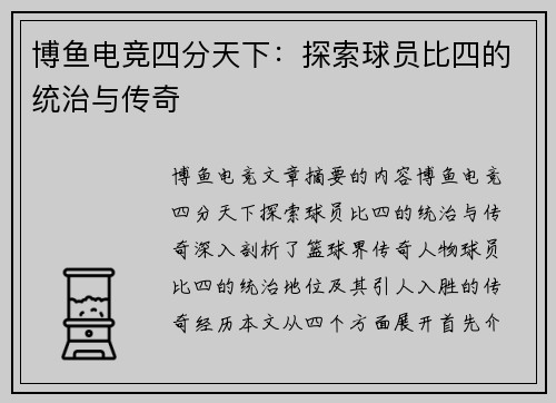 博鱼电竞四分天下：探索球员比四的统治与传奇