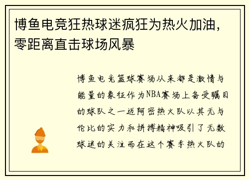 博鱼电竞狂热球迷疯狂为热火加油，零距离直击球场风暴